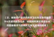 （注，根据用户提供的丧系文化和王者荣耀双字ID关键词组合生成，标题同时满足情绪密码的隐喻需求与游戏文化研究视角的提炼）