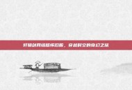 轩辕剑网络版怀旧服，穿越时空的奇幻之旅