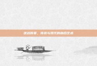 逆战背篓，传统与现代的融合艺术