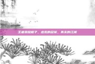王者荣耀框子，虚拟的冠冕，真实的江湖