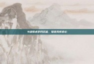 9级骑术岁月沉淀，驾驭风怀初心