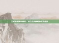 王者荣耀硬币特效，提升游戏体验的视觉盛宴