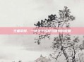 王者荣耀,一场关于胜利与遗憾的较量