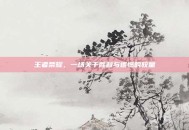 王者荣耀，一场关于胜利与遗憾的较量