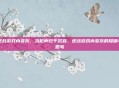 逆战游戏内变灰，当枪声归于沉寂，逆战游戏内变灰的隐喻与思考