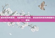 逆战游戏内变灰，当枪声归于沉寂，逆战游戏内变灰的隐喻与思考