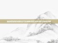 仙剑四迷宫地图全方位解析各区域布局与挑战详解