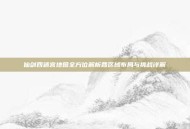 仙剑四迷宫地图全方位解析各区域布局与挑战详解