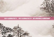 吃什么提高记忆力，吃什么提高记忆力？这5类食物让大脑更聪明