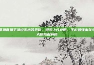 英雄联盟手游锐雯出装天赋，锐雯上分攻略，手游最强出装与天赋搭配解析