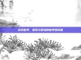 游戏世界,探索与冒险的世界观构建