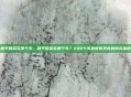 和平精英买那个车，和平精英买哪个车？2025年最新载具皮肤购买指南