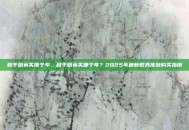 和平精英买那个车，和平精英买哪个车？2025年最新载具皮肤购买指南