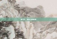 逢7过，越过7的夜晚