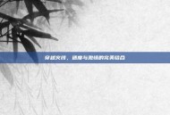 穿越火线，速度与激情的完美结合