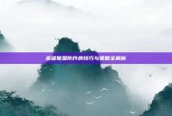 英雄联盟防炸房技巧与策略全解析