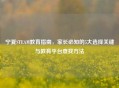 宁夏STEAM教育指南，家长必知的5大选择关键与教育平台查找     