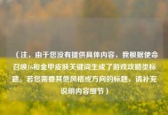 （注，由于您没有提供具体内容，我根据使命召唤16和金甲皮肤关键词生成了游戏攻略类标题。若您需要其他风格或方向的标题，请补充说明内容细节）