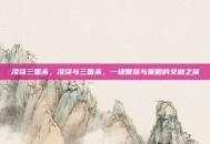 凌饶三国杀，凌饶与三国杀，一场智慧与策略的交融之旅