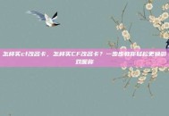 怎样买cf改名卡，怎样买CF改名卡？一步步教你轻松更换游戏昵称