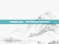 三国杀新手指南，如何避免成为游戏中的菜鸟