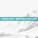 三国杀新手指南，如何避免成为游戏中的菜鸟