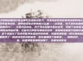 战利品之歌的标题设计旨在吸引读者的注意力,并激发他们对故事内容的好奇心。这个标题简洁而富有诗意,能够概括出故事的核心主题——战利品。以下是对标题的详细分析,,的吸引力,- 关键词战利品,这个词在标题中直接出现,表明了故事的主题是关于战争和胜利后的成果。它能够立即吸引那些对战争、胜利和宝藏感兴趣的读者。,- 之歌,这个词暗示了故事可能具有某种抒情性质,或者讲述的是一段充满情感的故事。它为标题增添了一种浪漫或史诗的感觉,使读者期待了解更多。,的简洁性,- 字数限制,标题通常需要简洁明了,以便快速传达