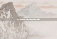 CF异常16-0的诊断与解决策略