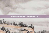 从网络红人到现实偶像，叶梓萱的蜕变之路