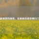 曹操最强搭档推荐，完美组合助你横扫三国杀