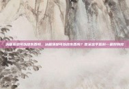 冰箱顶部可以放东西吗，冰箱顶部可以放东西吗？答案出乎意料—最好别放