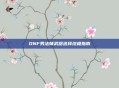 DNF男法师武器选择终极指南