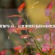 王者荣耀与LOL，从竞争到共生的MOBA双轨时代