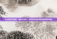 怎么保护前列腺，别让它发炎！男性必读的日常前列腺保护指南