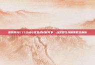 赛博朋克277价格与霓虹硬核抉择下，玩家理性权衡策略全解析