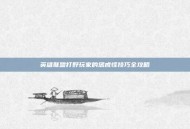 英雄联盟打野玩家的惩戒怪技巧全攻略