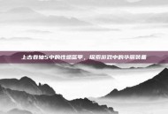 上古卷轴5中的性感盔甲，探索游戏中的华丽装备