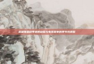 英雄联盟秋季赛的缺席与电竞赛事的季节性调整