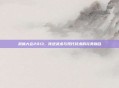 武林大会2013，传统武术与现代技术的完美融合