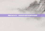 武林大会2013，传统武术与现代技术的完美融合