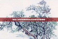 仙剑三锁妖塔第四层走法详解与突破策略