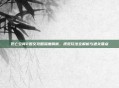 死亡空间2图文攻略深度解析，视觉玩法全解析与通关要点