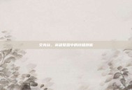 艾克丝，英雄联盟中的终极刺客