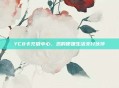 YC8卡充值中心，您的便捷生活支付伙伴