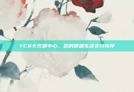 YC8卡充值中心，您的便捷生活支付伙伴