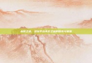 永恒之塔，多玩平台不朽之旅的探索与体验