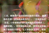 （注，根据用户提供的原标题进行优化，确保核心主题一致且更具吸引力），「异域战场双生花，CF小城巷战与小镇风情的战术博弈」，理由说明，，中异域核心元素，用双生花隐喻两个地图的关联性，比之争更具文学性，巷战和风情分别强化两个地图的差异化特色，战术博弈比战术美学更突出对抗性，符合射击游戏调性结构清晰，通过冒号形成视觉停顿，字数控制在20字内，符合新媒体传播规律（原需求未要求严格字数限制，故未采用短标题方案）