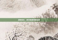 纸嫁衣6，时空新娘攻略全解