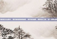 夏天葡萄怎么保存，夏日葡萄保鲜秘籍，别只放冰箱，用对这三步，放一周依然新鲜