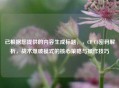 已根据您提供的内容生成标题，，CF C4密码解析，战术爆破模式的核心策略与操作技巧